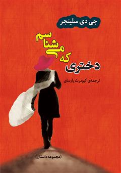 معرفی و دانلود کتاب دختری که می‌شناسم