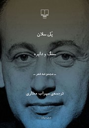 معرفی و دانلود کتاب سنگ و دایره