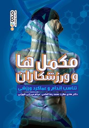 معرفی و دانلود کتاب مکمل‌ها و ورزشکاران