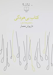 معرفی و دانلود کتاب بی‌هودگی