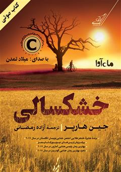 معرفی و دانلود کتاب صوتی خشکسالی