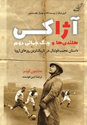معرفی و دانلود کتاب آژاکس، هلندی‌ها و جنگ جهانی دوم