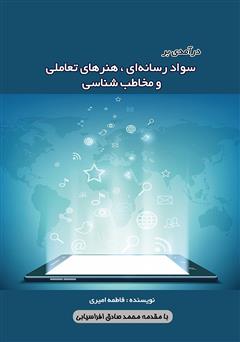 معرفی و دانلود کتاب درآمدی بر سواد رسانه‌ای، هنرهای تعاملی و مخاطب شناسی
