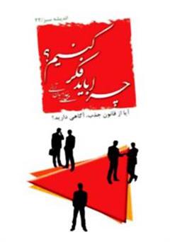 معرفی و دانلود کتاب چرا باید فکر کنیم