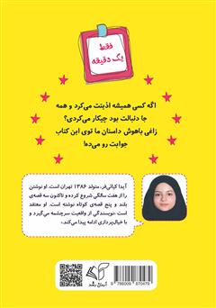 پشت جلد کتاب کتاب ماجراهای زاغی