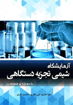معرفی و دانلود کتاب آزمایشگاه شیمی تجزیه دستگاهی با رویکردی متفاوت 