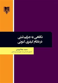 معرفی و دانلود کتاب نگاهی به جرایم ثبتی در نظام کیفری کنونی