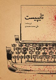 معرفی و دانلود کتاب تایپیست