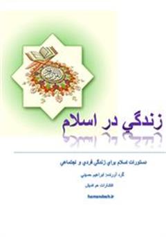 معرفی و دانلود کتاب زندگی در اسلام