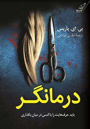معرفی و دانلود کتاب درمانگر