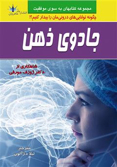 معرفی و دانلود کتاب جادوی ذهن: چگونه توانایی‌های درونمان را بیدار کنیم؟