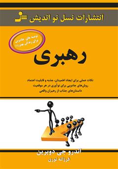 معرفی و دانلود کتاب رهبری، توصیه‌های جادویی برای زندگی بهتر