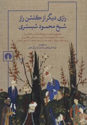 معرفی و دانلود کتاب رازی دیگر از گلشن راز شیخ محمود شبستری