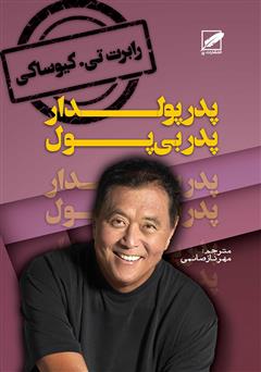 معرفی و دانلود کتاب پدر پولدار، پدر بی‌پول