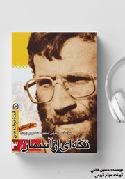 معرفی و دانلود کتاب صوتی تکه‌ای از آسمان