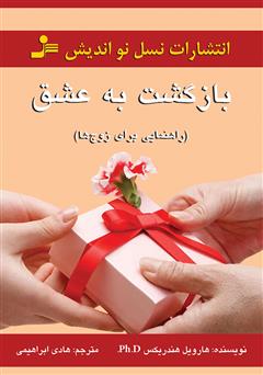 معرفی و دانلود کتاب بازگشت به عشق