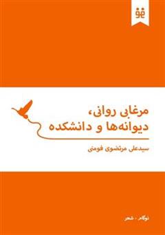 معرفی و دانلود کتاب مرغابی روانی، دیوانه ها و دانشکده