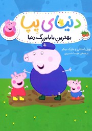 معرفی و دانلود کتاب دنیای پپا 16: بهترین بابابزرگ دنیا