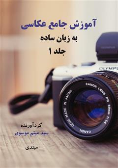 معرفی و دانلود کتاب آموزش جامع عکاسی به زبان ساده - جلد 1
