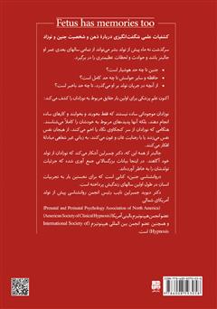 پشت جلد کتاب کتاب جنین هم خاطره دارد!