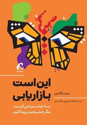 معرفی و دانلود کتاب این است بازاریابی
