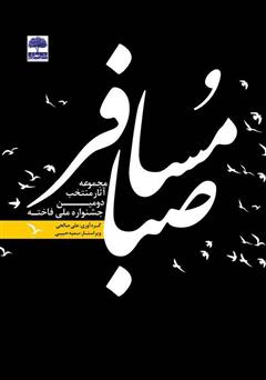 معرفی و دانلود کتاب مسافر صبا
