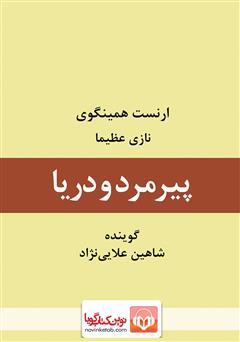معرفی و دانلود کتاب صوتی پیرمرد و دریا