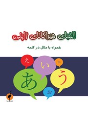 کتاب الفبای هیراگانای ژاپنی