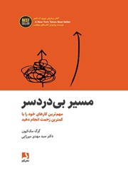معرفی و دانلود کتاب مسیر بی‌دردسر