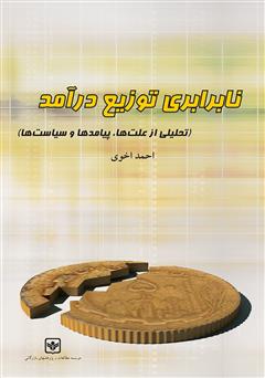 معرفی و دانلود کتاب نابرابری توزیع درآمد (تحلیلی از علت‌ها، پیامدها و سیاست‌ها)