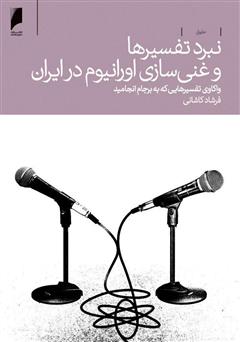 معرفی و دانلود کتاب نبرد تفسیرها و غنی‌سازی اورانیوم در ایران: واکاوی تفسیرهایی که به برجام انجامید
