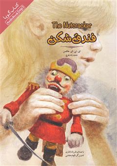معرفی و دانلود کتاب صوتی فندق شکن
