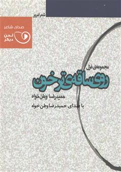 معرفی و دانلود کتاب صوتی روی ساقه‌ی ترخون