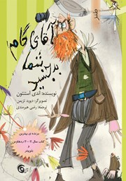 معرفی و دانلود کتاب آقای گام شما بدجنسید!