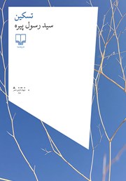 معرفی و دانلود کتاب تسکین