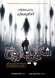 معرفی و دانلود کتاب شکارچیان ارواح