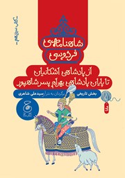 معرفی و دانلود کتاب شاهنامه فردوسی - جلد 13: از پادشاهی اشکانیان تا پادشاهی بهرام پسر شاهپور