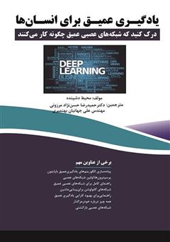 معرفی و دانلود کتاب یادگیری عمیق برای انسان‌ها: درک کنید که شبکه‌های عصبی چگونه کار می‌کنند