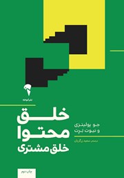 معرفی و دانلود کتاب خلق محتوا، خلق مشتری