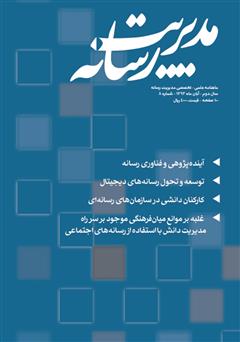 معرفی و دانلود ماهنامه مدیریت رسانه - شماره 8