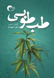 معرفی و دانلود کتاب طب طوبی
