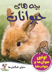 معرفی و دانلود کتاب بچه‌های حیوانات