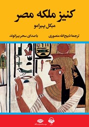 معرفی و دانلود کتاب صوتی کنیز ملکه مصر