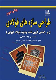 معرفی و دانلود کتاب طراحی سازه‌ فولاد (بر اساس آیین نامه جدید فولاد ایران)