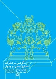 معرفی و دانلود کتاب نگرشی بر تحولات صنایع دستی در جهان