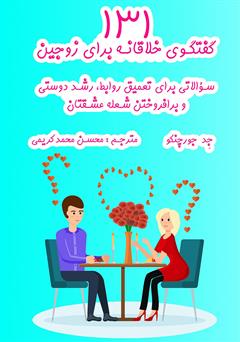معرفی و دانلود کتاب 131 گفتگوی خلاقانه برای زوجین