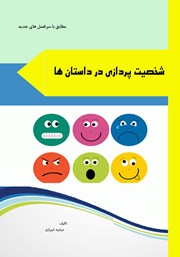 معرفی و دانلود کتاب شخصیت پردازی در داستان‌ها