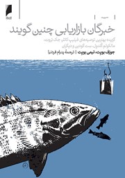 معرفی و دانلود کتاب خبرگان بازاریابی چنین گویند