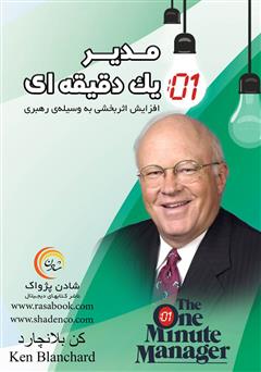 معرفی و دانلود کتاب مدیر یک دقیقه‌ای: افزایش اثربخشی به وسیله‌ی رهبری