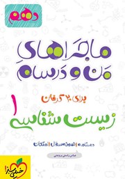 معرفی و دانلود کتاب ماجراهای من و درسام: زیست شناسی 1 - پایه دهم